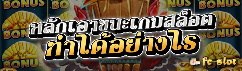 หลักเอาชนะเกมสล็อต ทำได้อย่างไร  