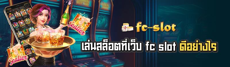 เล่นสล็อตที่เว็บ fc slot ดีอย่างไร 