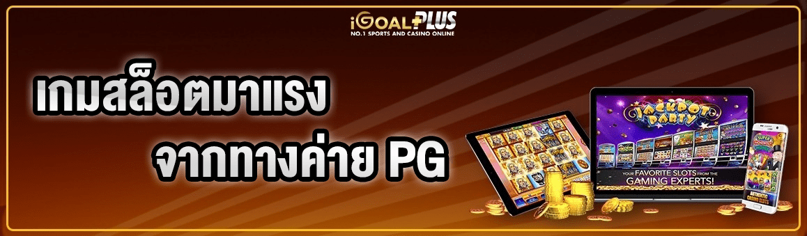 เกมสล็อตมาแรงจากทางค่าย PG