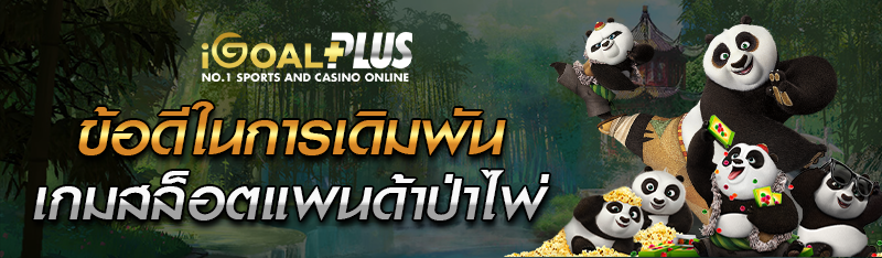 ข้อดีในการเดิมพันเกมสล็อตแพนด้าป่าไพ่