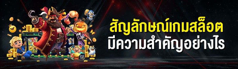 สัญลักษณ์เกมสล็อต มีความสำคัญอย่างไร