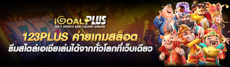 123plus ค่ายเกมสล็อต ธีมสไตล์เอเชียเล่นได้จากทั่วโลกที่เว็บเ