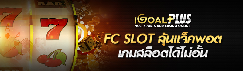 fc slot ลุ้นแจ็คพอตเกมสล็อตได้ไม่อั้น 