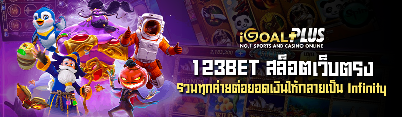 123BET สล็อตเว็บตรง รวมทุกค่ายต่อยอดเงินให้กลายเป็น Infinity