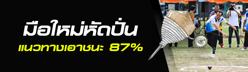 มือใหม่หัดปั่น แนวทางเอาชนะ 87 %