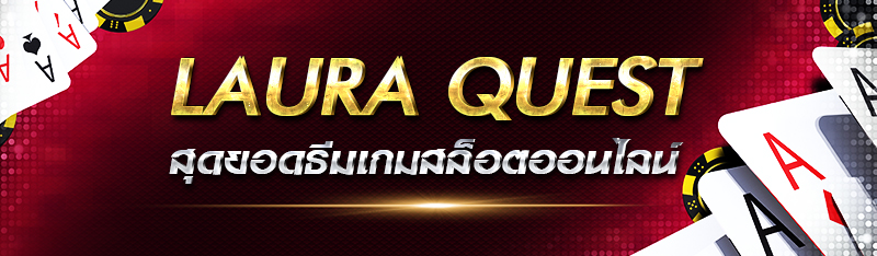 Laura Quest สุดยอดธีมเกมสล็อตออนไลน์