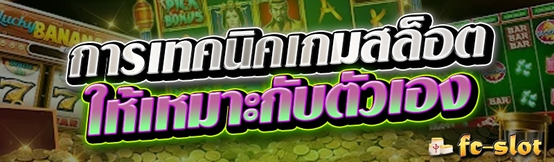 การใช้เทคนิคเกมสล็อต ให้เหมาะกับตัวเอง