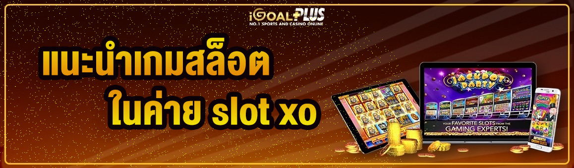 แนะนำเกมสล็อตในค่าย slot xo