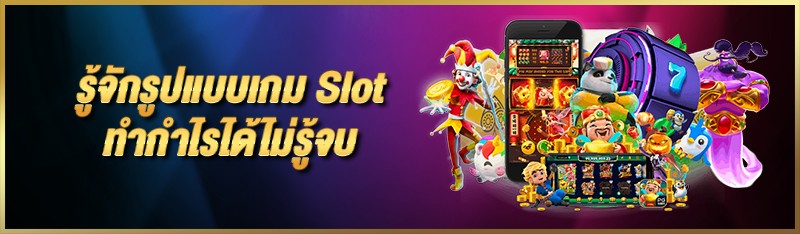 รู้จักรูปแบบเกม slot ทำกำไรได้ไม่รู้จบ