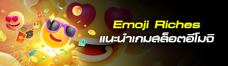 Emoji Riches แนะนำเกมสล็อตอีโมจิ 