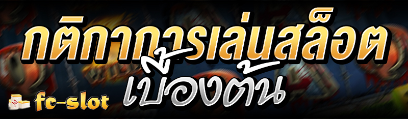 FC Slots สล็อตออนไลน์ เปิดให้บริการลุ้นรางวัลเกมสล็อตคุณภาพมากกว่า 250 ...