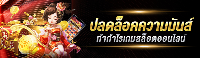 ปลดล็อคความมันส์ ทำกำไรเกมสล็อตออนไลน์