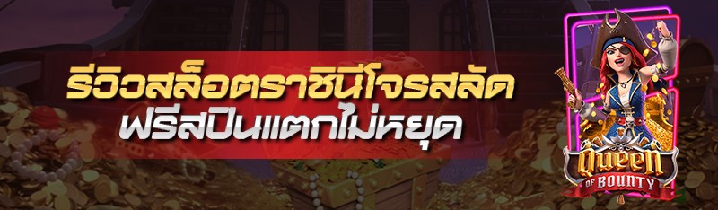 รีวิวสล็อตราชินีโจรสลัด ฟรีสปินแตกไม่หยุด