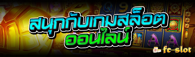 สนุกกับเกมสล็อตออนไลน์ 