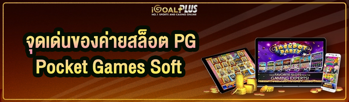 จุดเด่นของค่ายสล็อต PG Pocket Games Soft