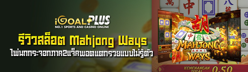 รีวิวสล็อต Mahjong Ways ไพ่นกกระจอกภาค2แจ็คพอตแตกรวยแบบไม่รู