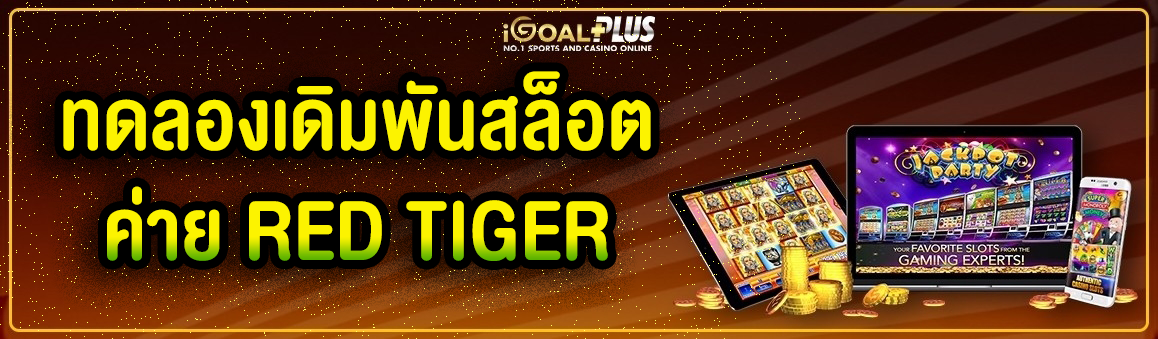 ทดลองเดิมพันสล็อตค่าย RED TIGER