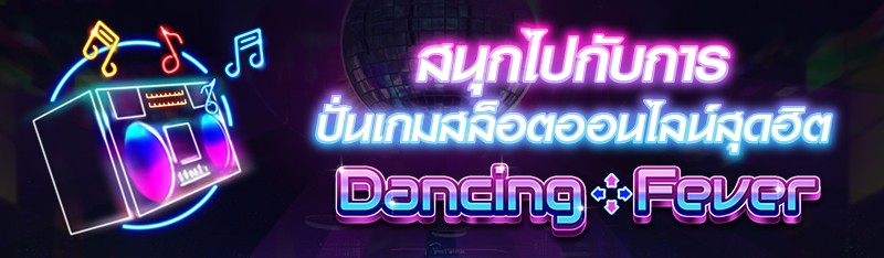 สนุกไปกับการปั่นเกมสล็อตออนไลน์สุดฮิต Dancing Fever