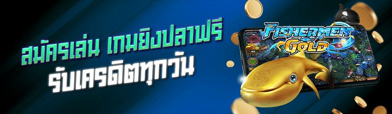 สมัครเล่น เกมยิงปลาฟรีรับเครดิตทุกวัน