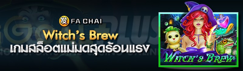 Witch’s Brew เกมสล็อตแม่มดสุดร้อนแรง 