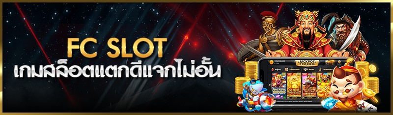 fc slot เกมสล็อตแตกดีแจกไม่อั้น