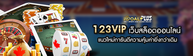 123VIP เว็บสล็อตออนไลน์ แนวใหม่การันตีความคุ้มค่ายิ่งกว่าเดิ