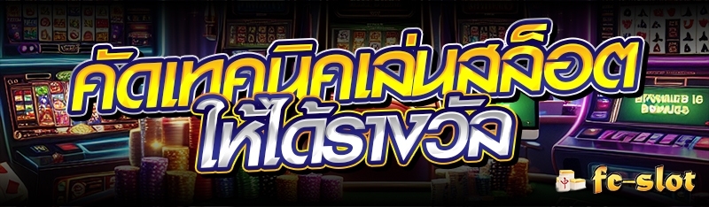 คัดเทคนิคเล่นสล็อตให้ได้ฟรีเกม