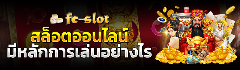 สล็อตออนไลน์ มีหลักการเล่นอย่างไร 