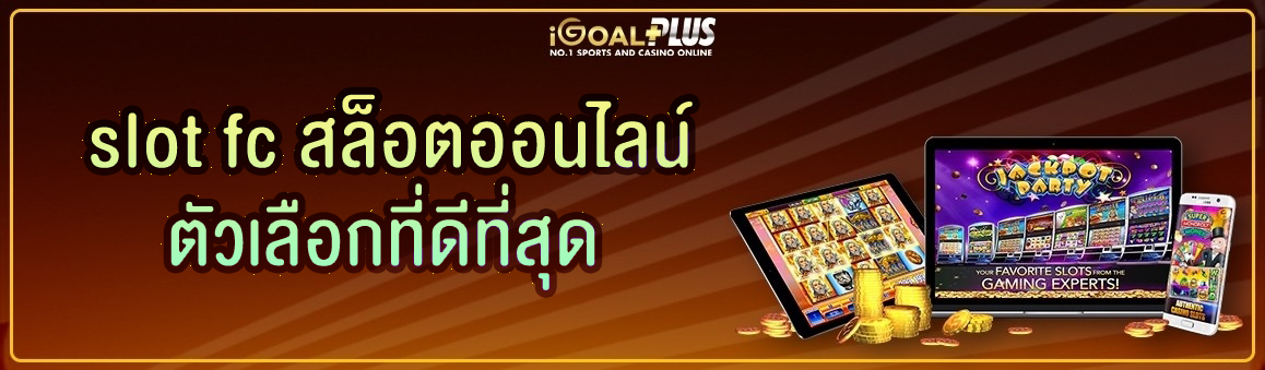 slot fc สล็อตออนไลน์ตัวเลือกที่ดีที่สุด