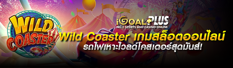 Wild coaster เกมสล็อตออนไลน์รถไฟเหาะไวลด์โคสเตอร์สุดมันส์! 