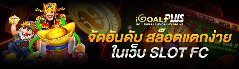 จัดอันดับสล็อตแตกง่ายในเว็บ slot fc