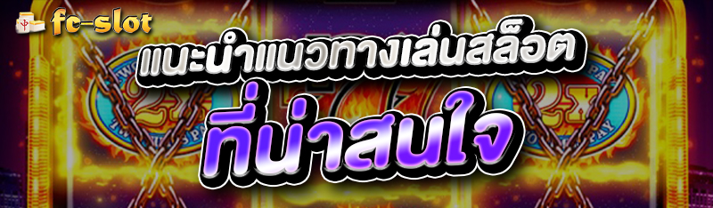 แนะนำแนวทางเล่นสล็อตที่น่าสนใจ 