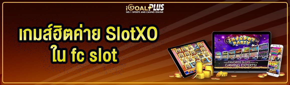 เกมส์ฮิตค่าย Slotxo ใน fc slot