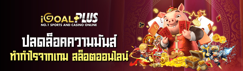 ปลดล็อคความมันส์ทำกำไรจากเกม สล็อตออนไลน์ ที่ต้องลองสักครั้ง