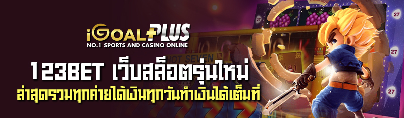 123BET เว็บสล็อตรุ่นใหม่ ล่าสุดรวมทุกค่ายได้เงินทุกวันทำเงิน