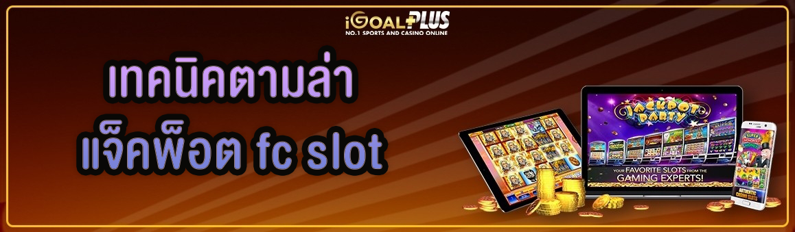 เทคนิคตามล่าแจ็คพ็อต fc slot  