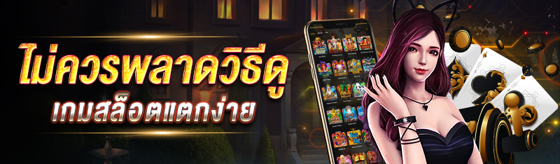 ไม่ควรพลาดวิธีดูเกมสล็อตแตกง่าย