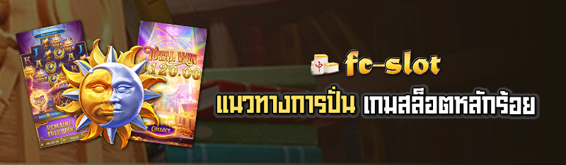 แนวทางการปั่นเกมสล็อตหลักร้อย 