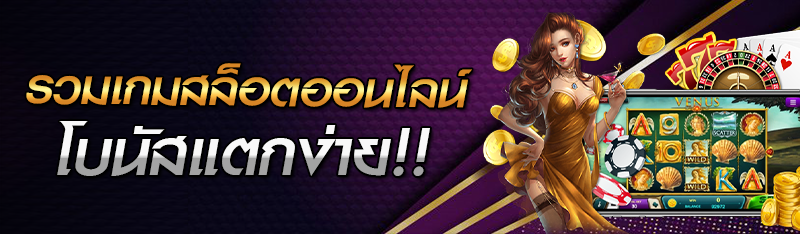 รวมเกมสล็อตออนไลน์โบนัสแตกง่าย !!!