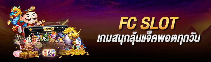 fc slot เกมสนุกลุ้นแจ็คพอตทุกวัน