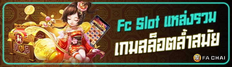 fc slot แหล่งรวมเกมสล็อตล้ำสมัย