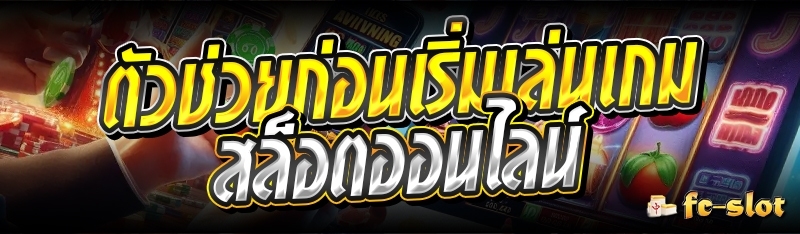 ตัวช่วยก่อนเริ่มเล่นเกมสล็อตออนไลน์ 