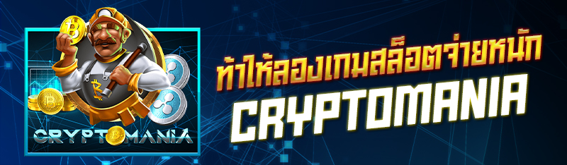 ท้าให้ลองเกมสล็อตจ่ายหนัก CRYPTOMANIA