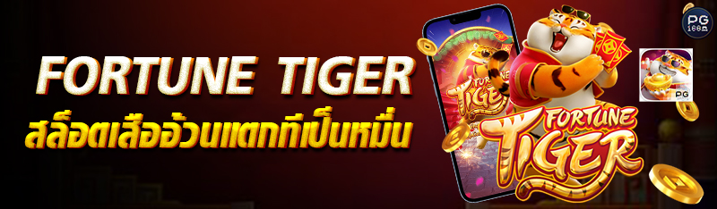  Fortune Tiger สล็อตเสืออ้วนแตกทีเป็นหมื่น