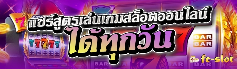 แชร์สูตรเล่นเกมสล็อตออนไลน์ ได้ทุกวัน 