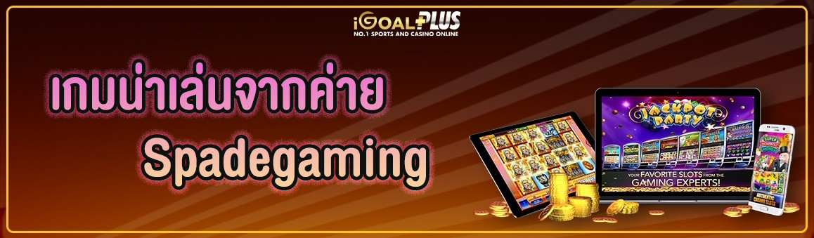 เกมน่าเล่นจากค่าย Spadegaming