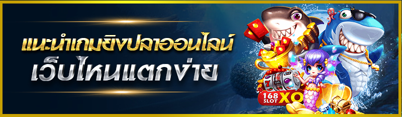 แนะนำเกมยิงปลาออนไลน์เว็บไหนแตกง่าย 