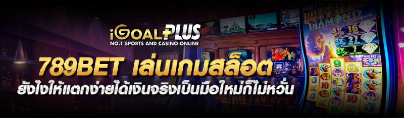 789bet เล่นเกมสล็อต ยังไงให้แตกง่ายได้เงินจริงเป็นมือใหม่ก็ไ