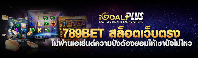 789bet สล็อตเว็บตรง ไม่ผ่านเอเย่นต์ความปังต้องยอมให้เขาปังไม