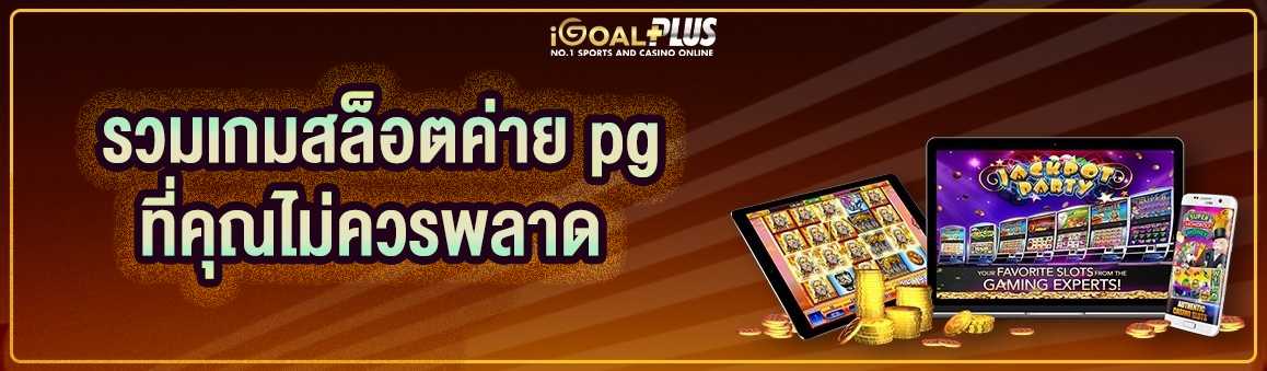 รวมเกมสล็อตค่าย pg ที่คุณไม่ควรพลาด